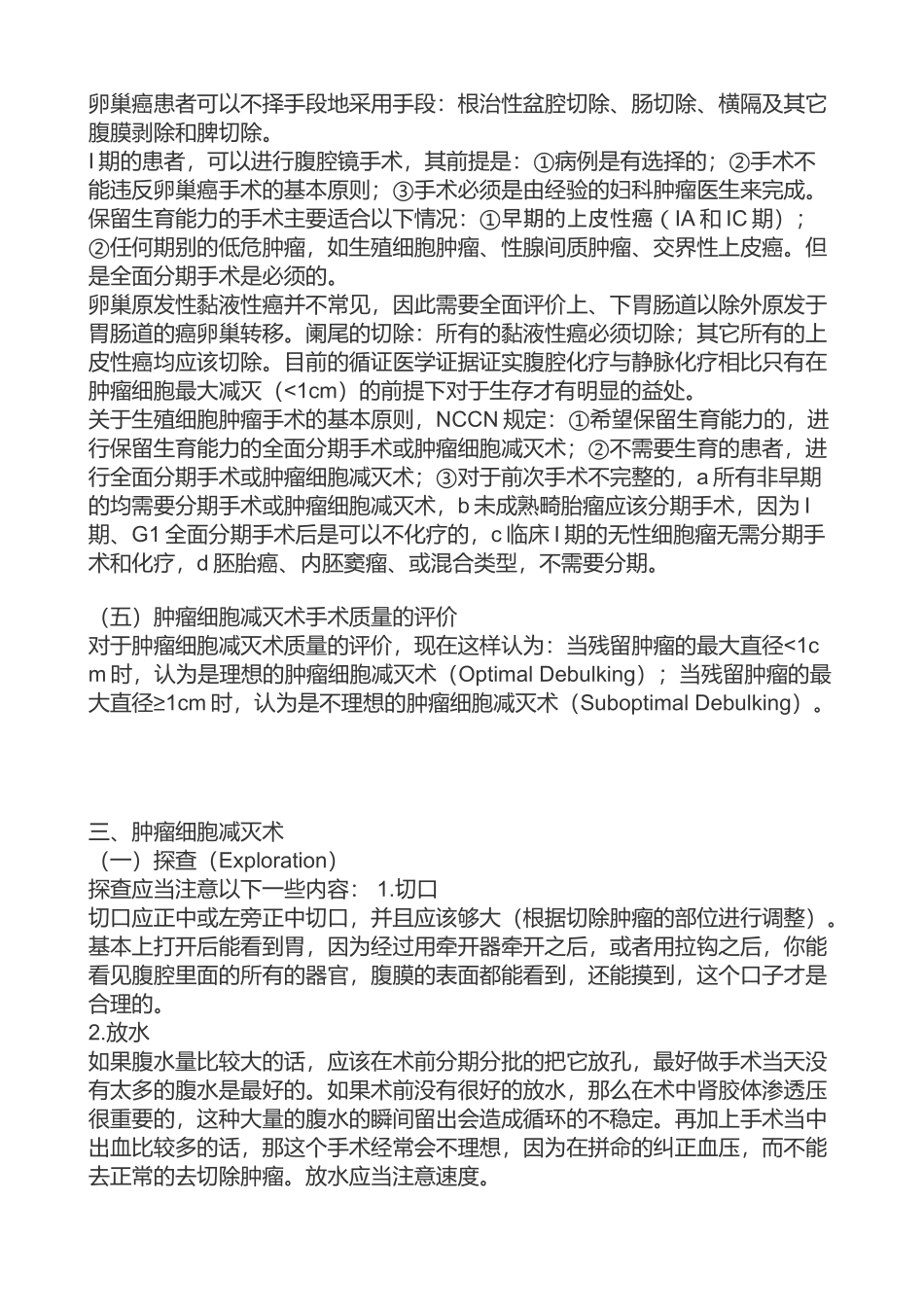 卵巢癌手术word_第3页