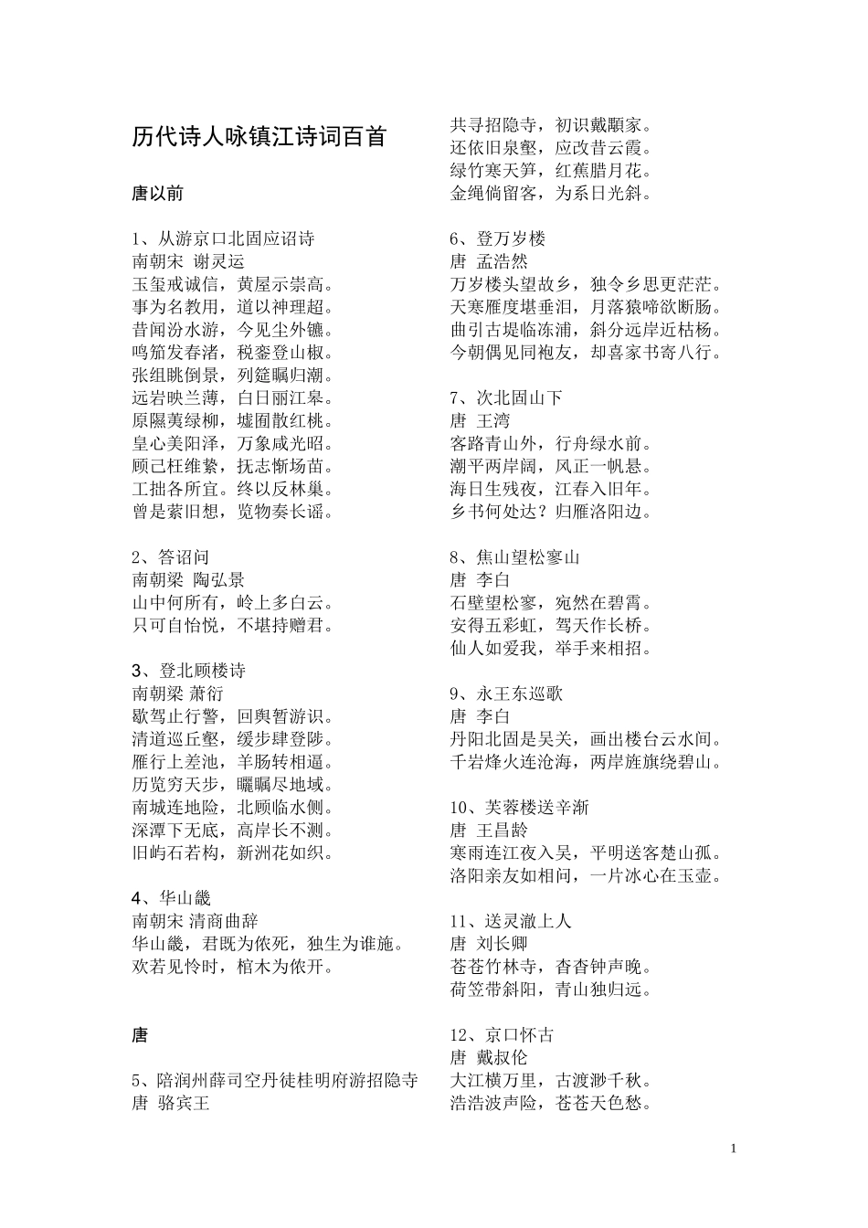 历代诗人咏镇江百首诗词_第1页