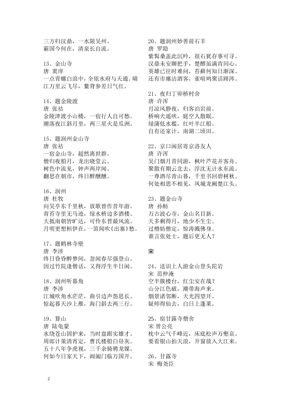 历代诗人咏镇江百首诗词_第2页