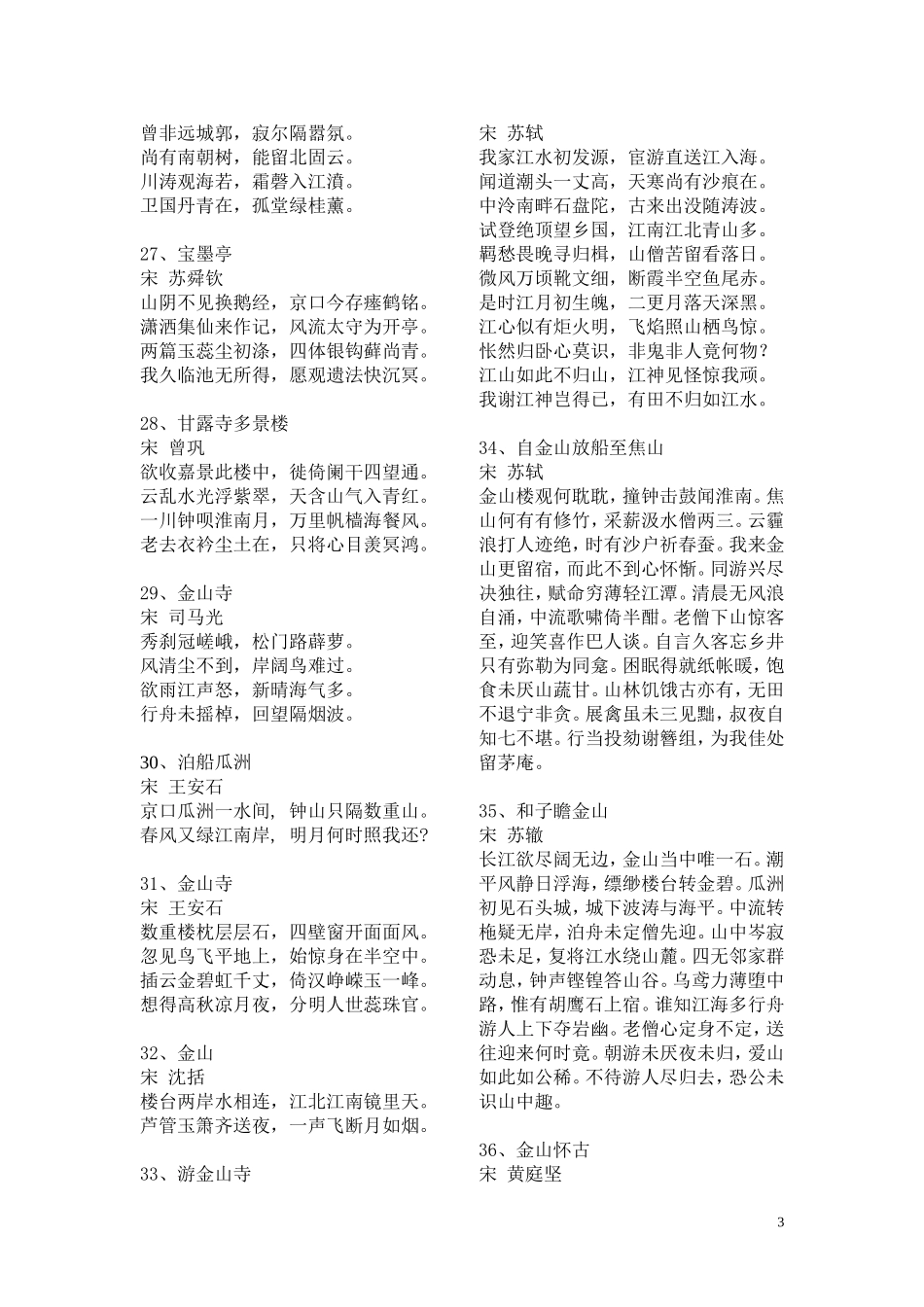 历代诗人咏镇江百首诗词_第3页