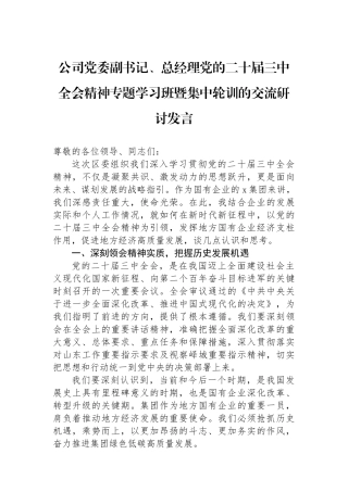 公司党委副书记、总经理党的二十届三中全会精神专题学习班暨集中轮训的交流研讨发言