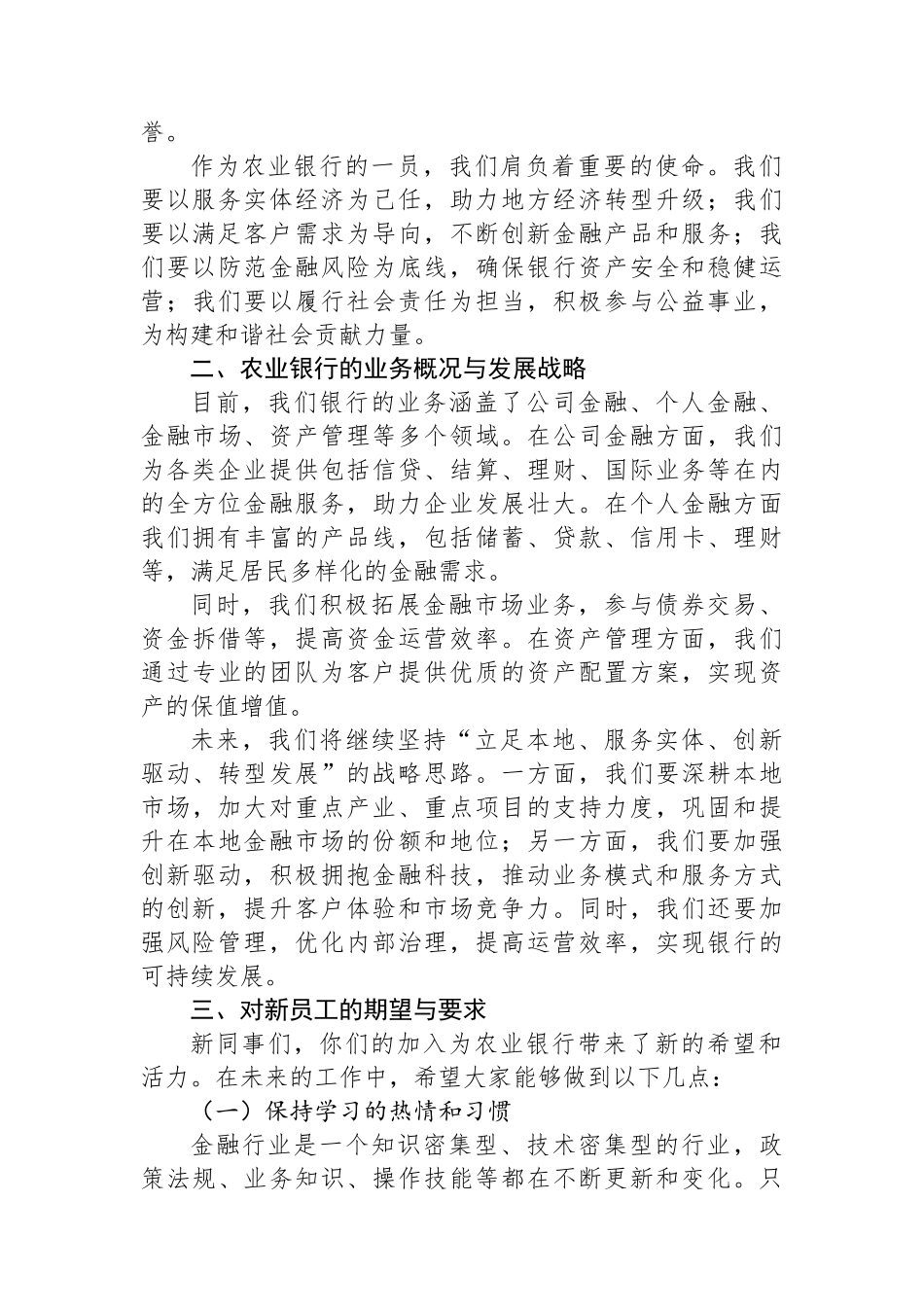 在XX市农业银行总行2024年新员工入职培训会上的讲话_第2页