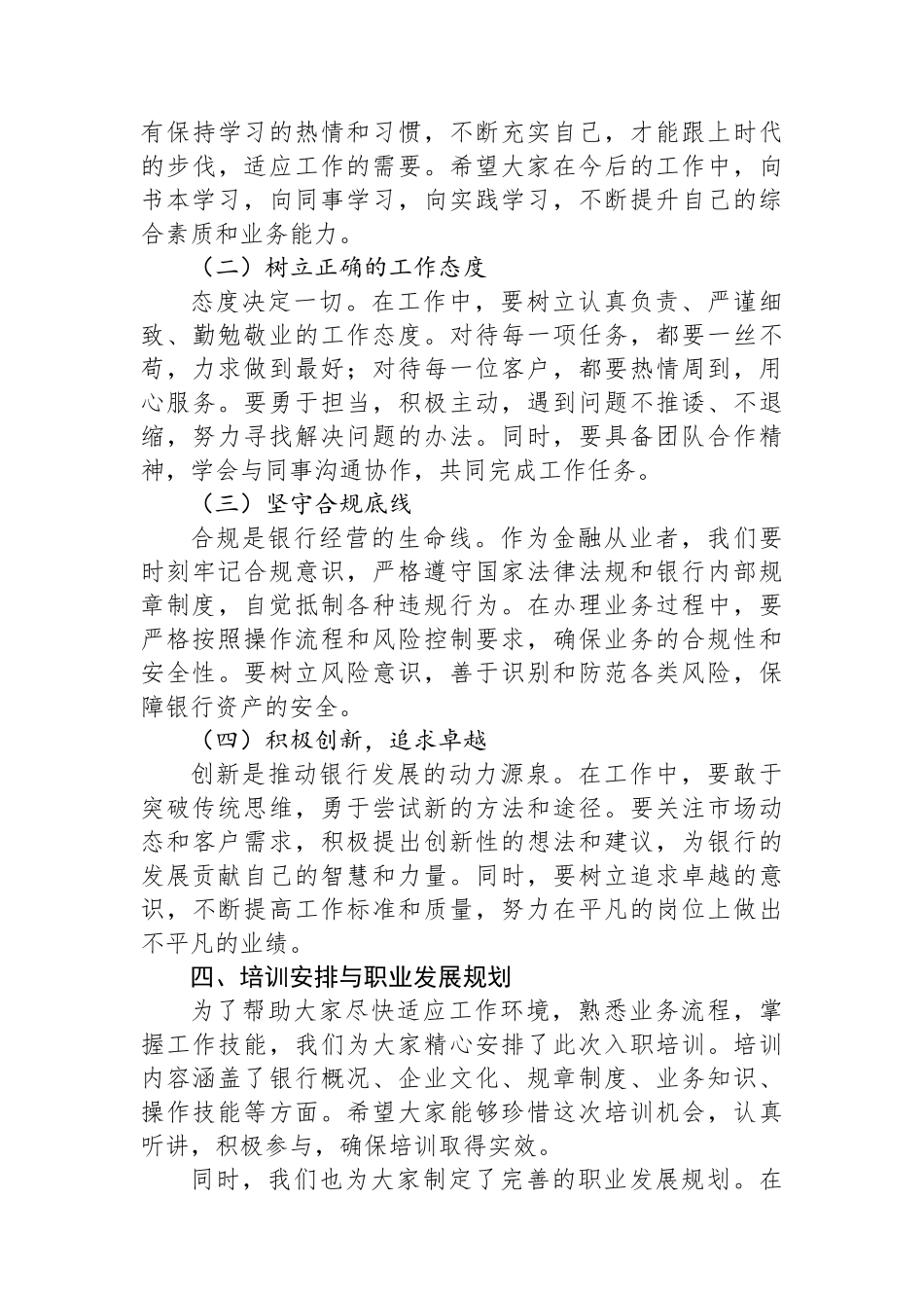 在XX市农业银行总行2024年新员工入职培训会上的讲话_第3页