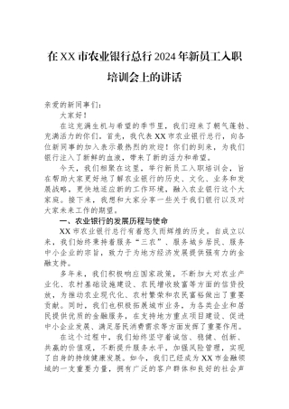 在XX市农业银行总行2024年新员工入职培训会上的讲话
