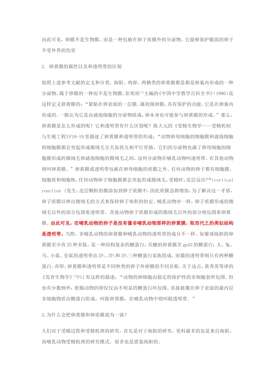 卵膜、卵黄膜与透明带_第3页