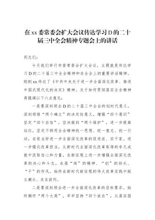 在xx委常委会扩大会议传达学习党的二十届三中全会精神专题会上的讲话