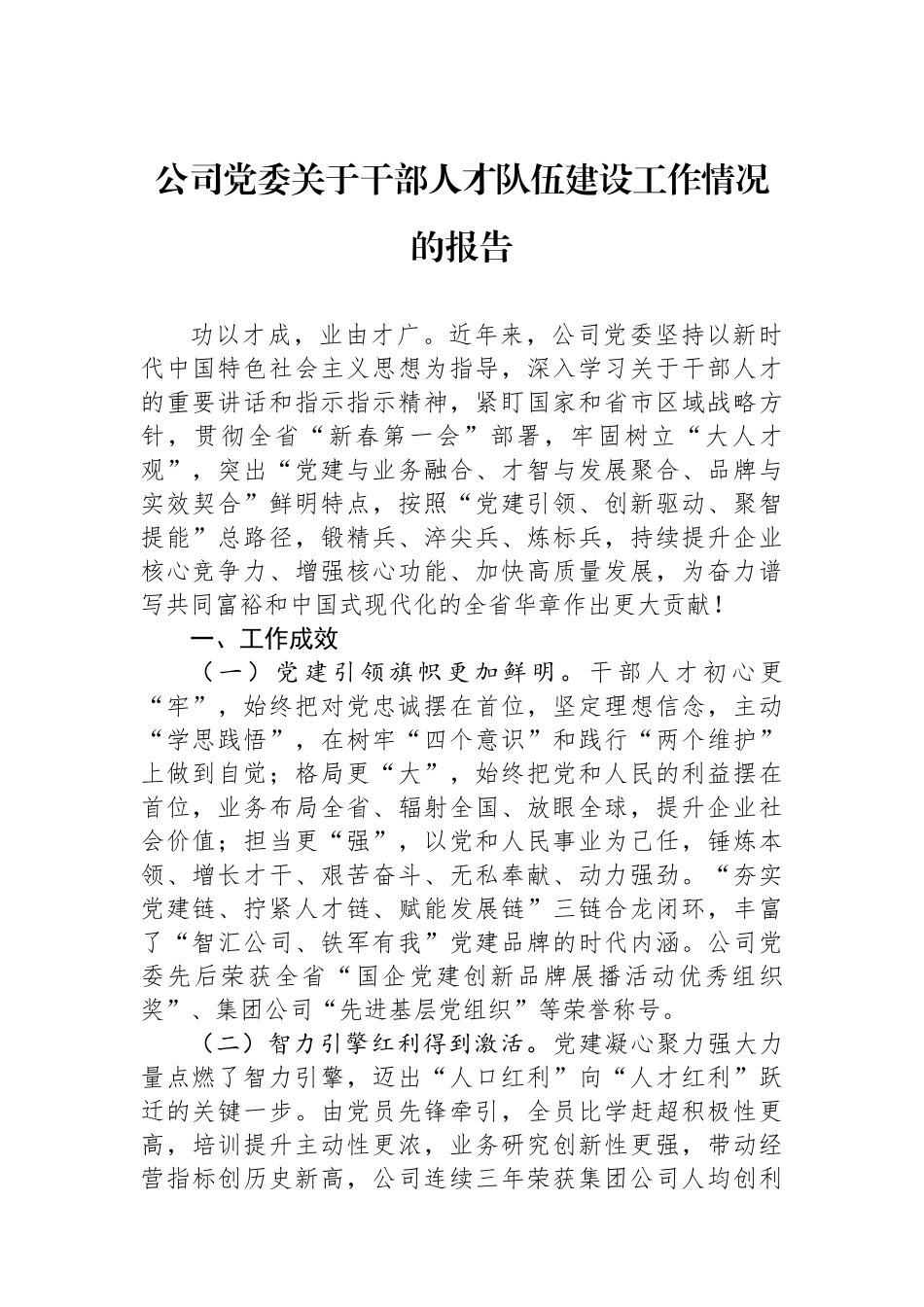 公司党委关于干部人才队伍建设工作情况的报告_第1页