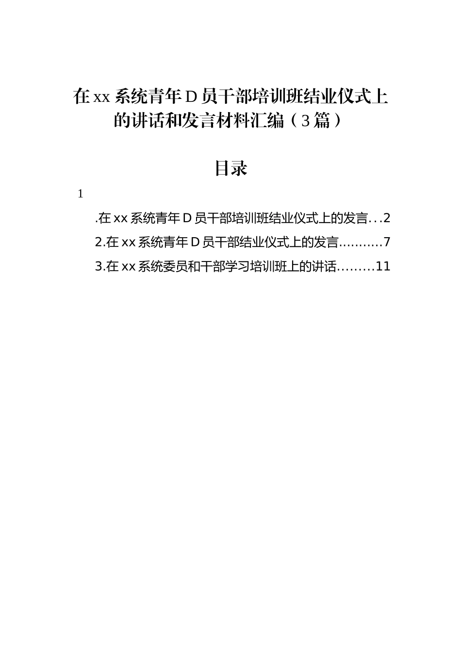在xx系统青年党员干部培训班结业仪式上的讲话和发言材料汇编（3篇）_第1页