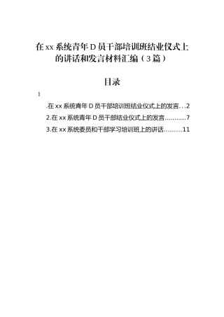 在xx系统青年党员干部培训班结业仪式上的讲话和发言材料汇编（3篇）