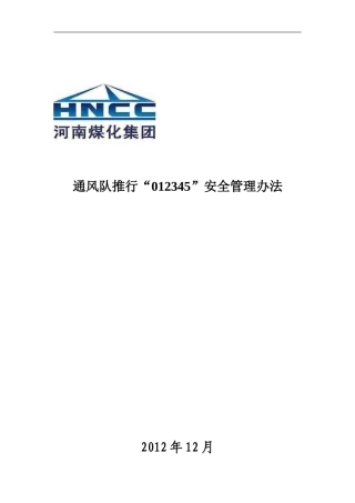 吕沟煤矿通风队推行“012345”管理
