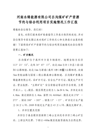 吕沟煤矿迎检汇报材料