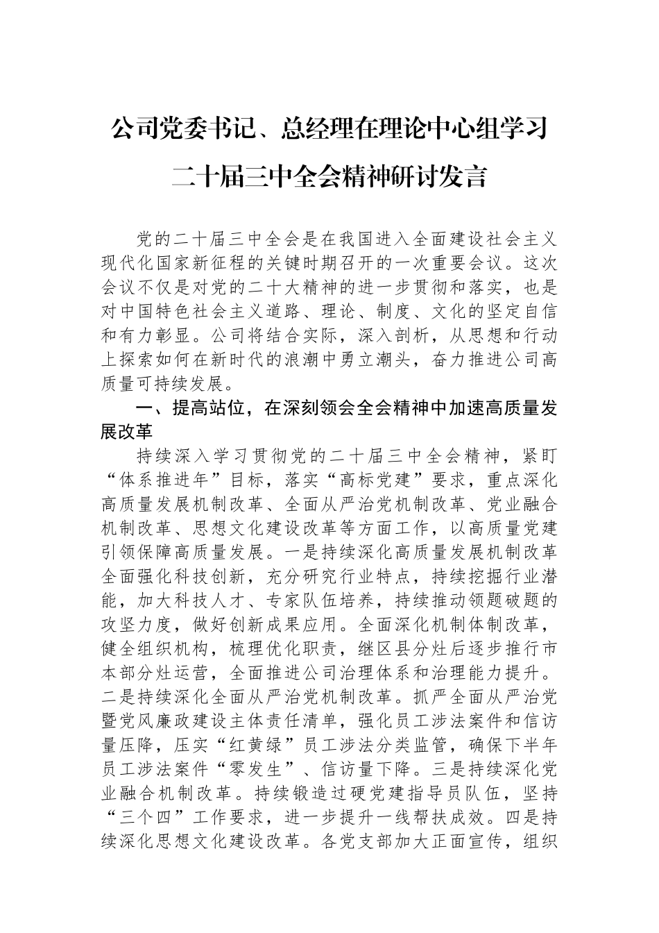 公司党委书记、总经理在理论中心组学习二十届三中全会精神研讨发言_第1页