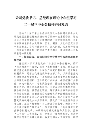 公司党委书记、总经理在理论中心组学习二十届三中全会精神研讨发言