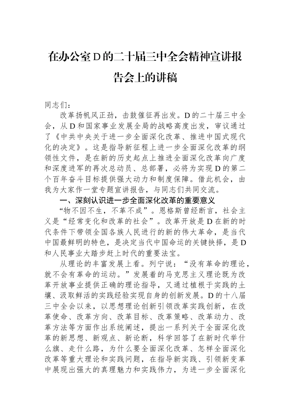 在办公室党的二十届三中全会精神宣讲报告会上的讲稿_第1页