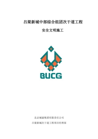 吕梁安全文明施工报告
