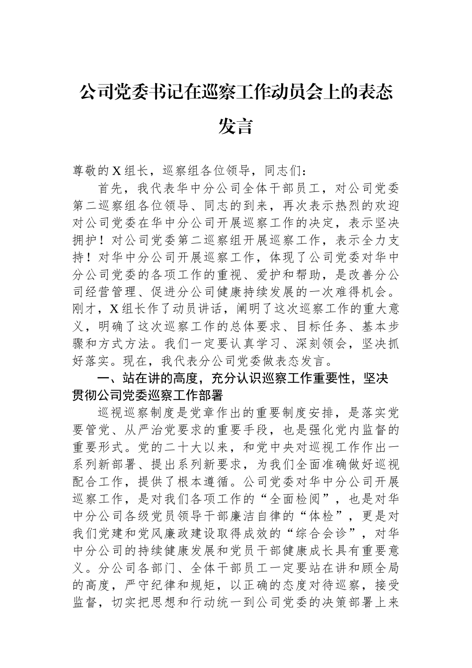 公司党委书记在巡察工作动员会上的表态发言_第1页