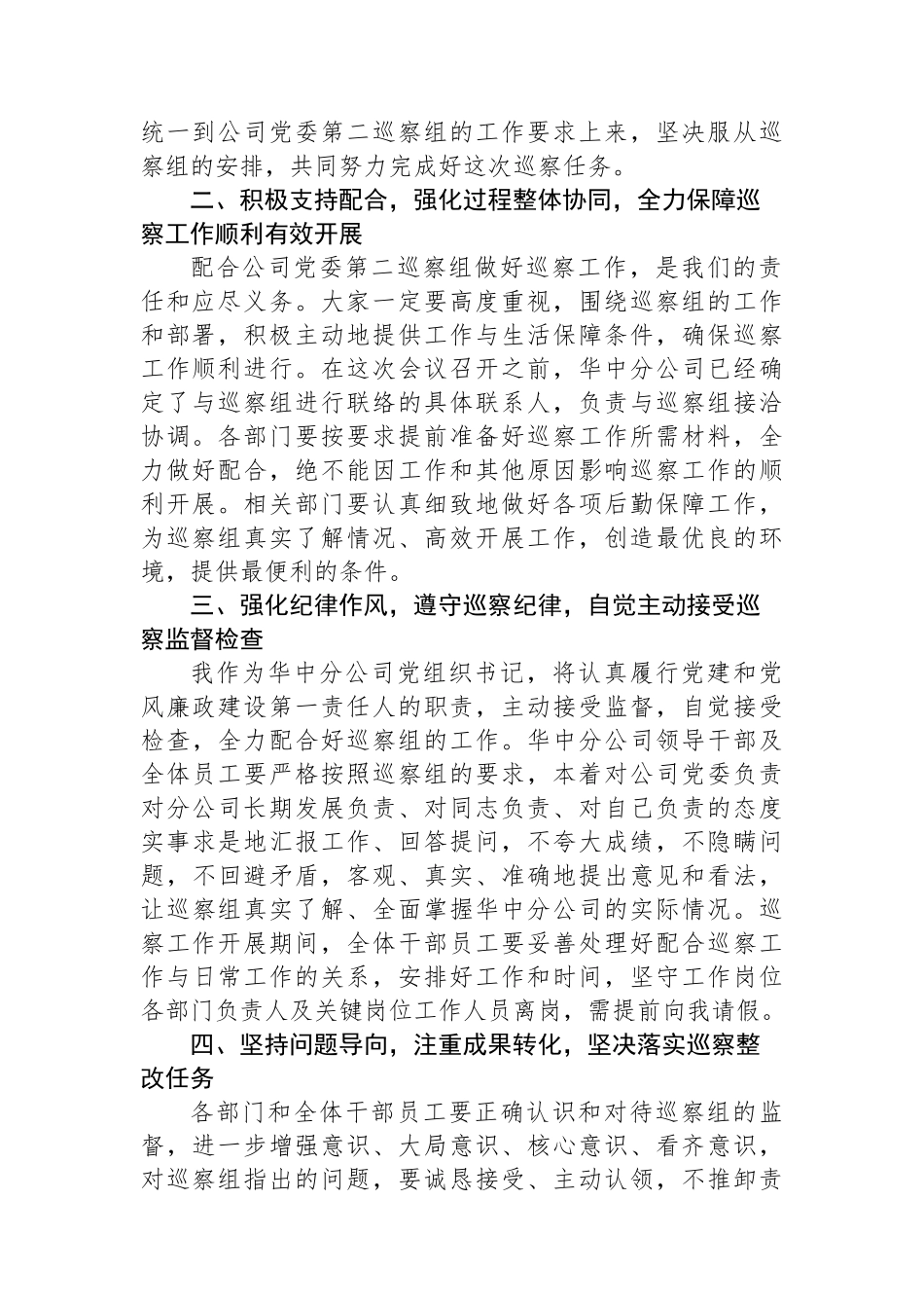 公司党委书记在巡察工作动员会上的表态发言_第2页