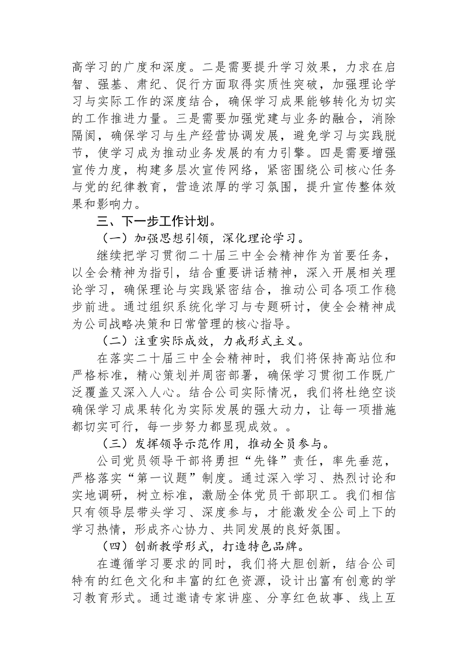 公司党委学习贯彻落实党的二十届三中全会精神工作情况汇报_第3页