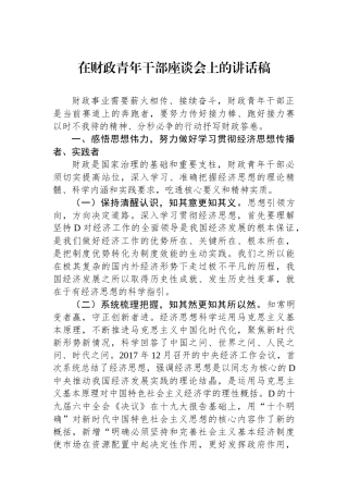 在财政青年干部座谈会上的讲话稿