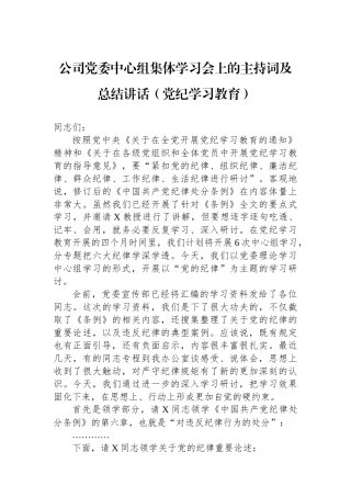 公司党委中心组集体学习会上的主持词及总结讲话（党纪学习教育）