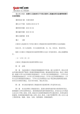 吕梁市人0809民政府关于印发吕梁市工程建设项目监督管理暂行办法的通知0806