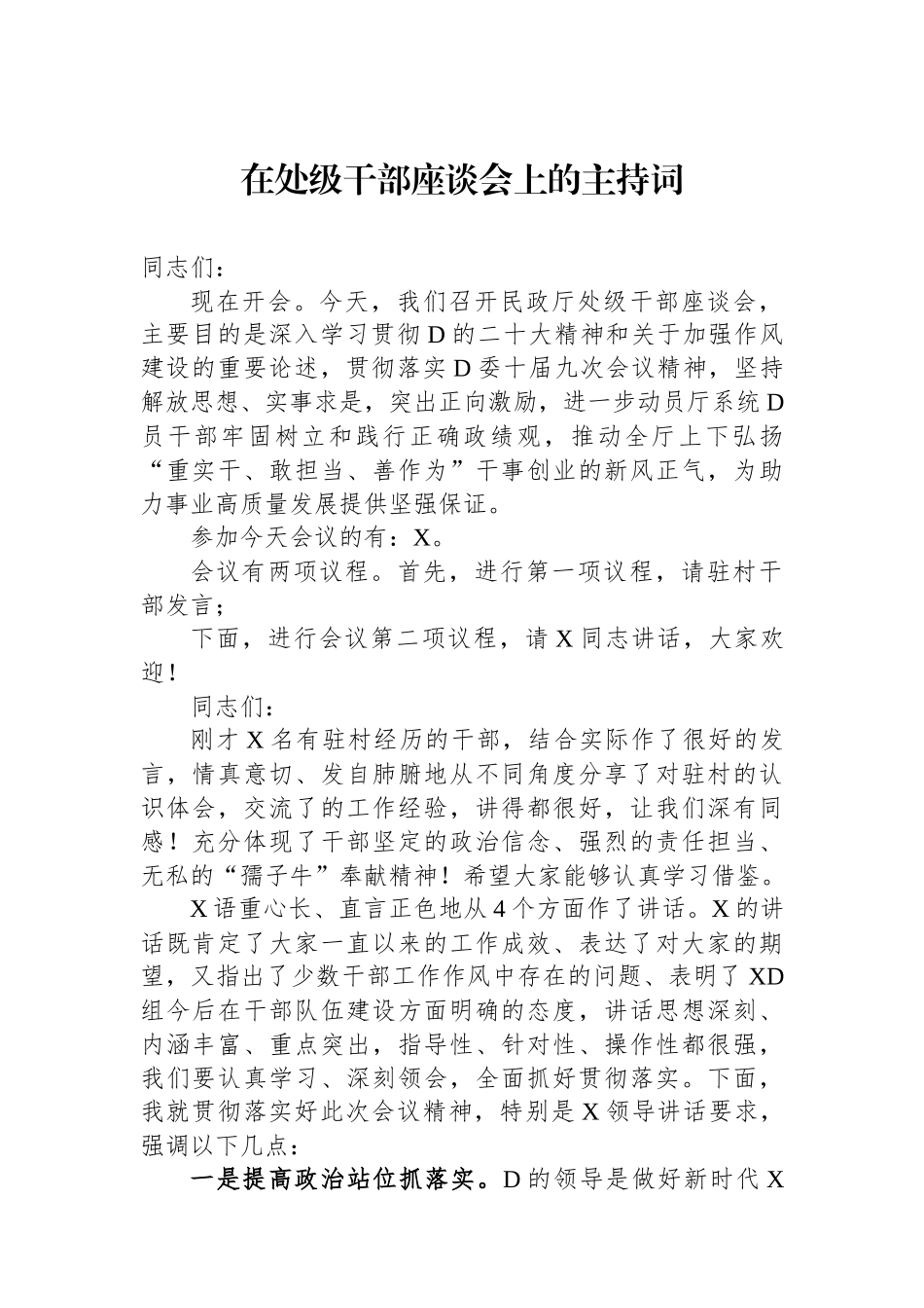 在处级干部座谈会上的主持词_第1页