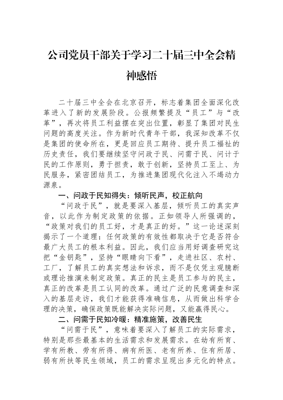 公司党员干部关于学习二十届三中全会精神感悟_第1页
