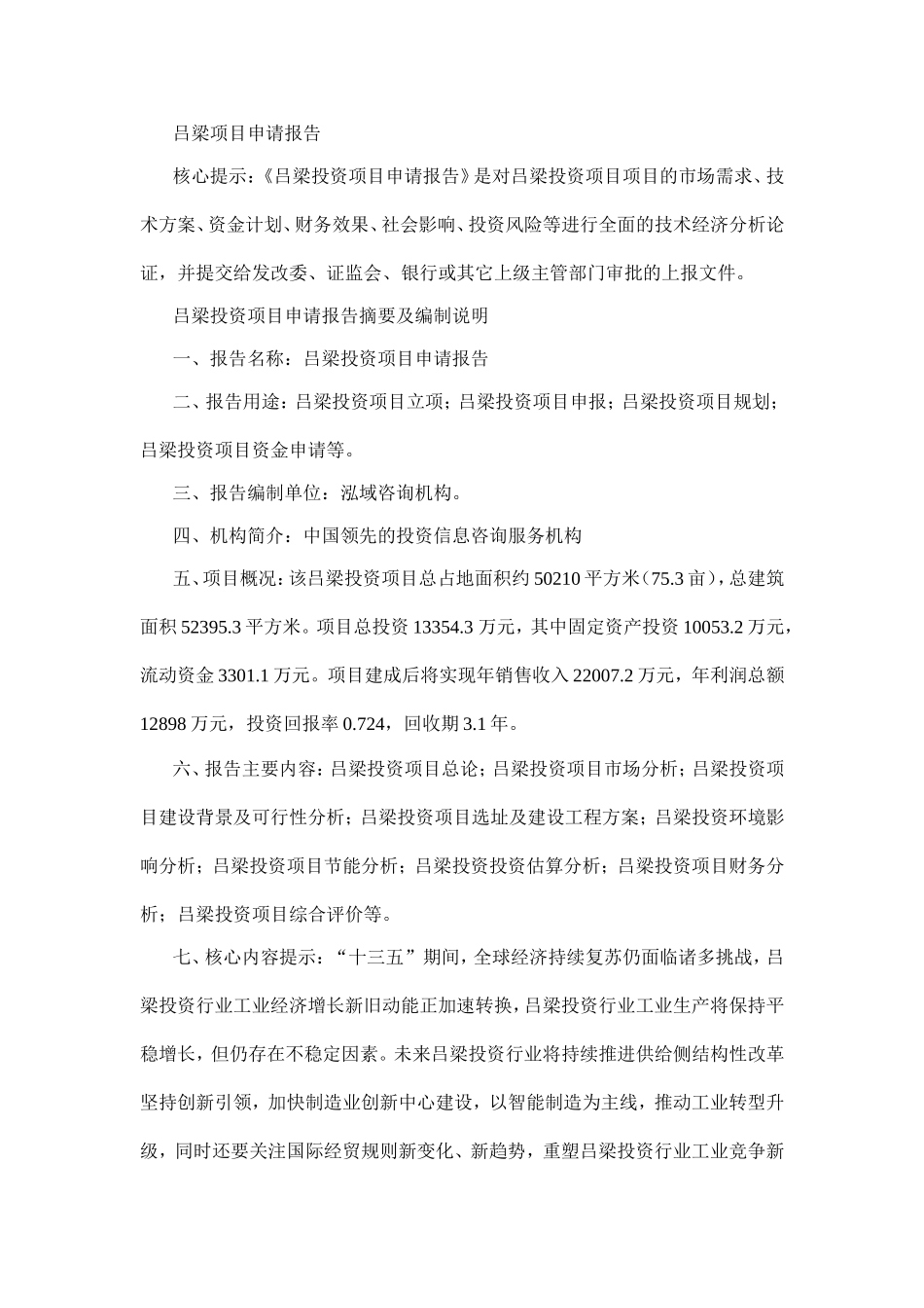 吕梁项目申请报告_第1页