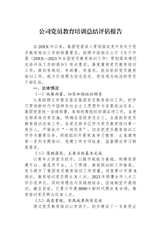 公司党员教育培训总结评估报告