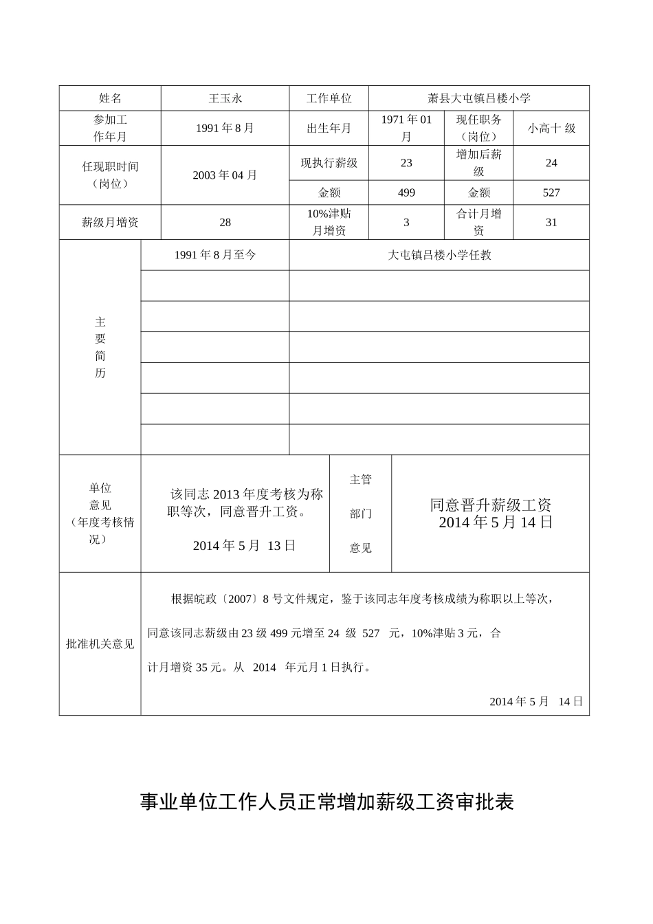 吕楼小学增加薪级工资表_第3页