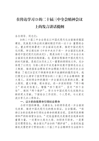在传达学习党的二十届三中全会精神会议上的发言讲话提纲