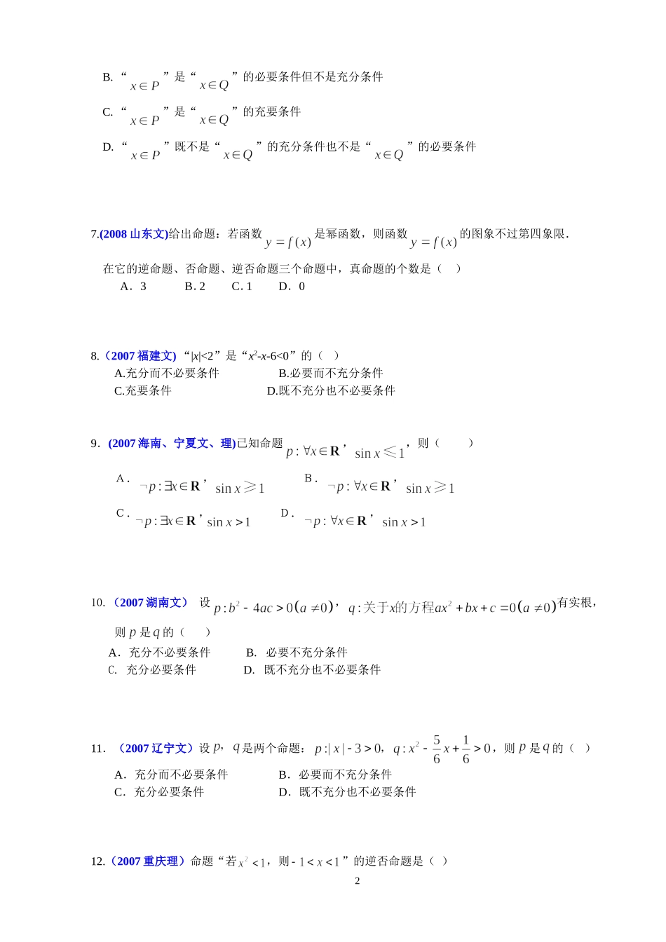 历届高考中的常用逻辑用语”试题精选(自我测试)_第2页