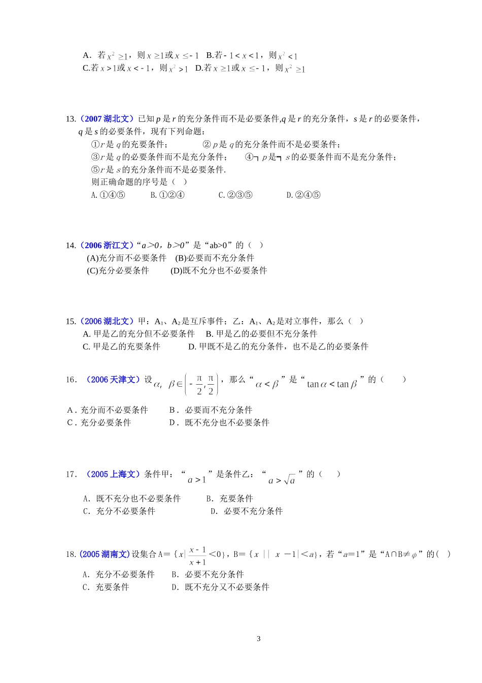历届高考中的常用逻辑用语”试题精选(自我测试)_第3页