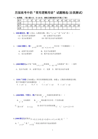 历届高考中的常用逻辑用语”试题精选(自我测试)