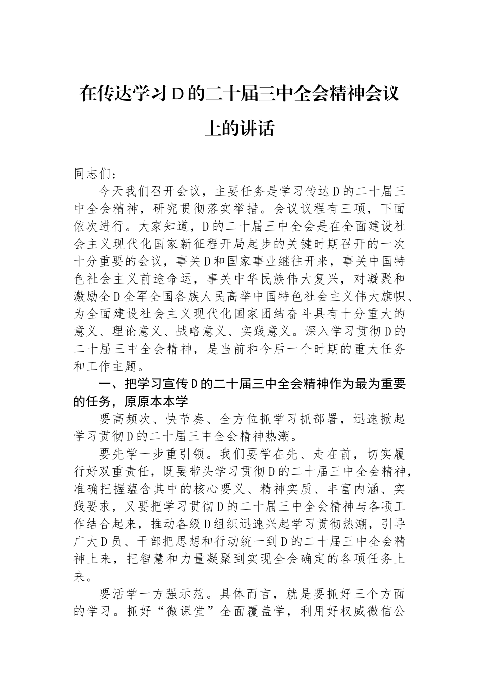 在传达学习党的二十届三中全会精神会议上的讲话_第1页