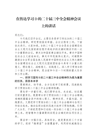 在传达学习党的二十届三中全会精神会议上的讲话
