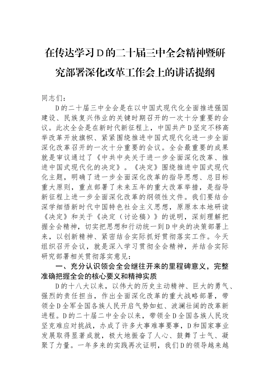 在传达学习党的二十届三中全会精神暨研究部署深化改革工作会上的讲话提纲_第1页