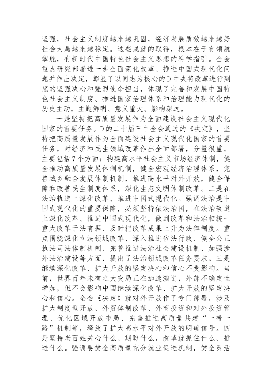 在传达学习党的二十届三中全会精神暨研究部署深化改革工作会上的讲话提纲_第2页