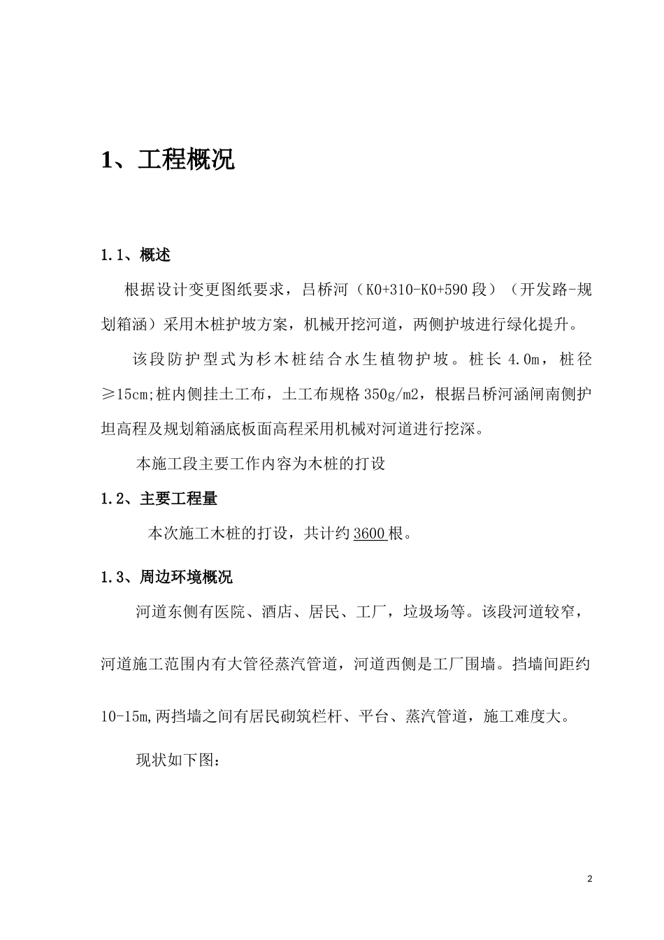 吕桥河木桩护坡施工方案_第3页