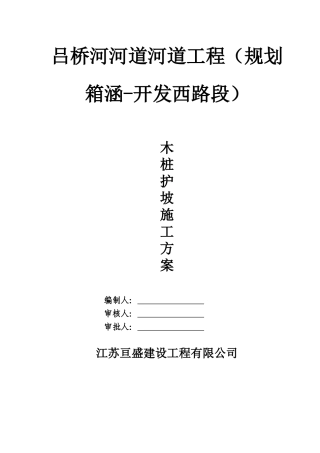 吕桥河木桩护坡施工方案
