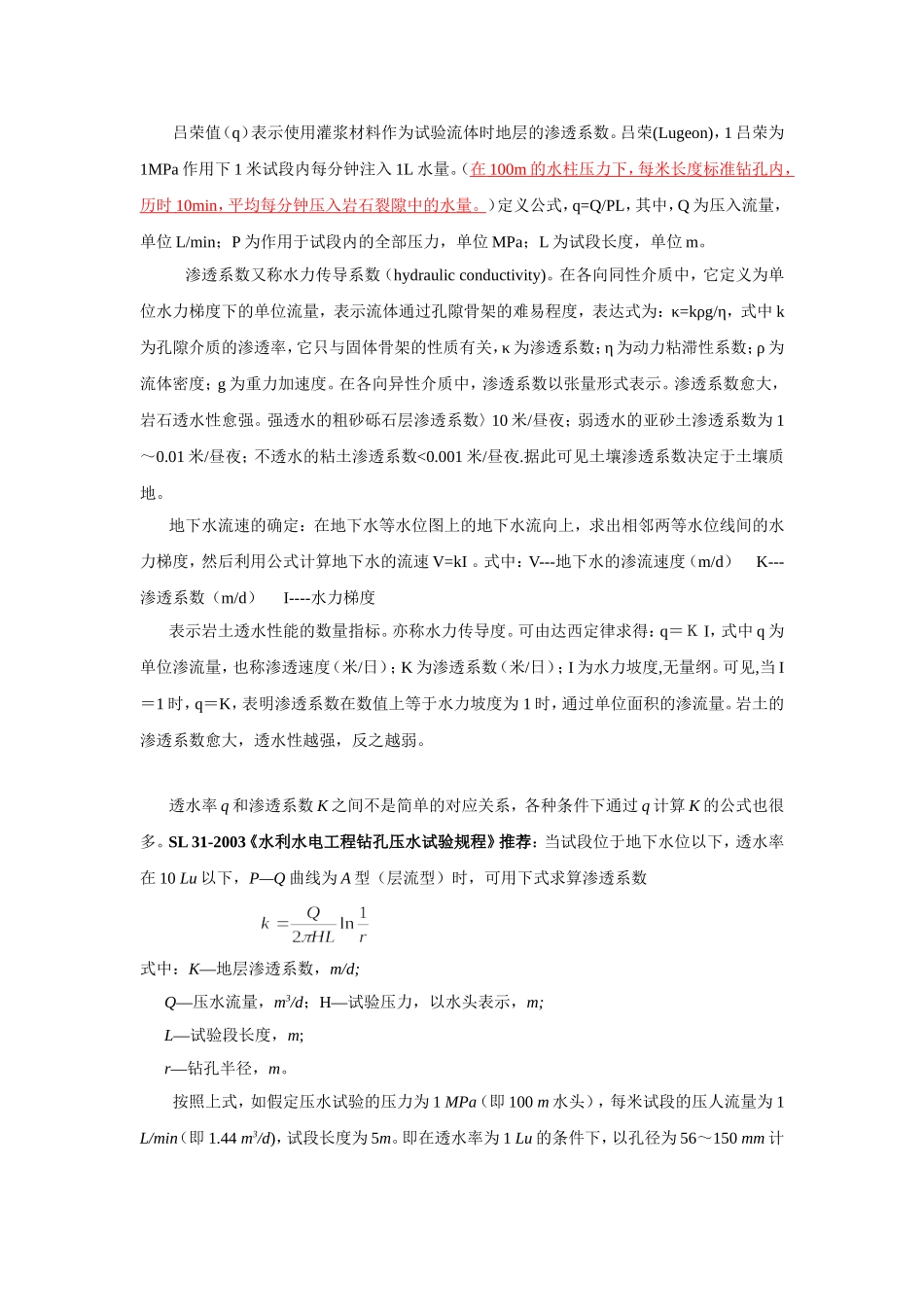 吕荣值和渗透系数K之间关系_第1页