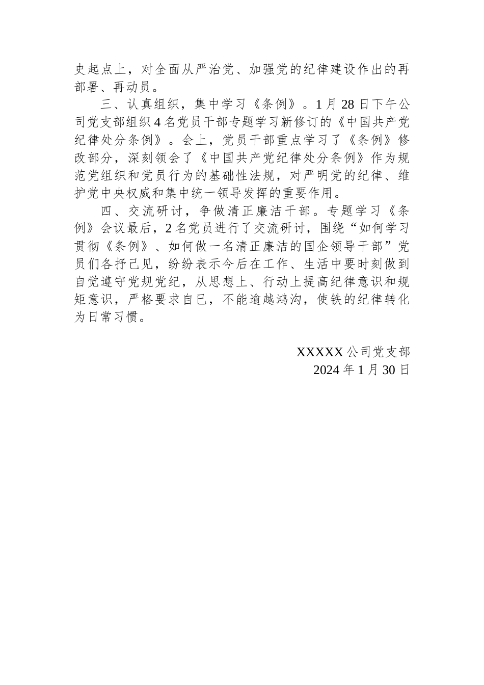 公司党支部学习贯彻《中国共产党纪律处分条例》情况小结_第2页