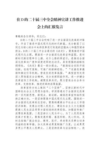 在党的二十届三中全会精神宣讲工作推进会上的汇报发言