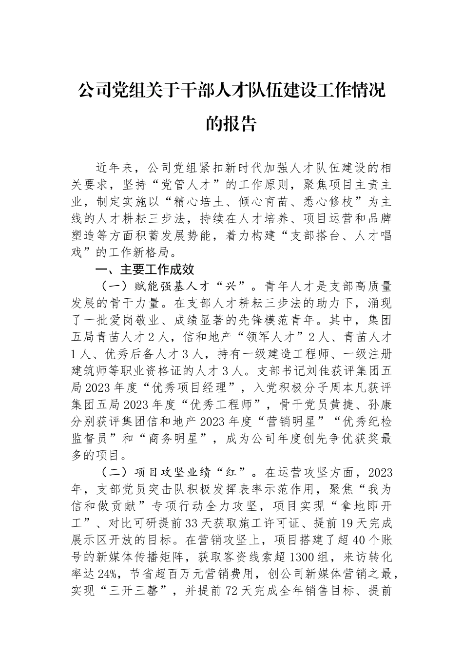 公司党组关于干部人才队伍建设工作情况的报告_第1页