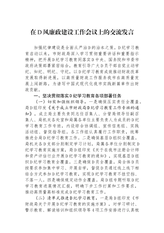 在党风廉政建设工作会议上的交流发言