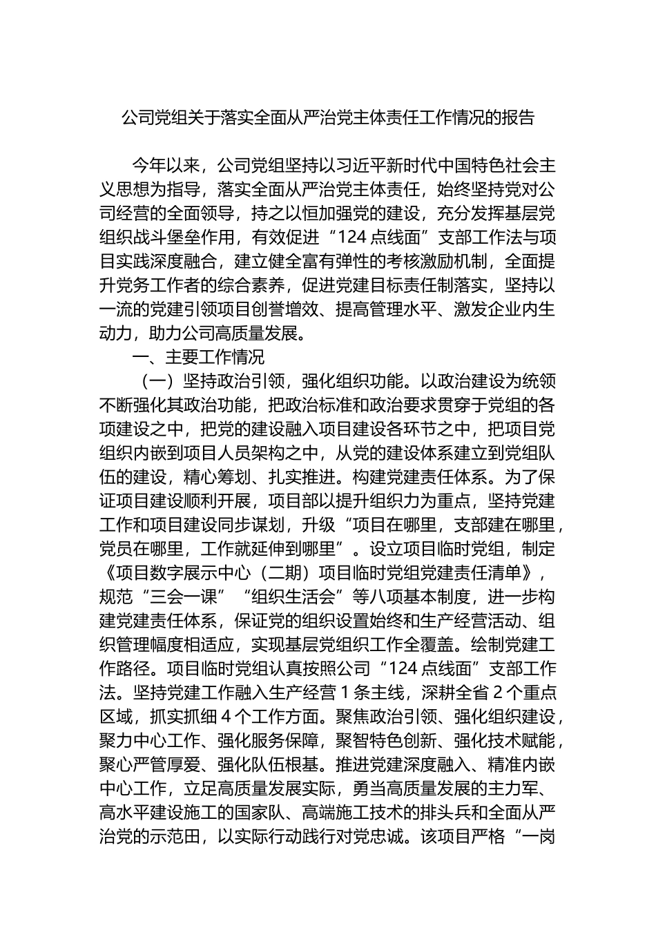 公司党组关于落实全面从严治党主体责任工作情况的报告_第1页