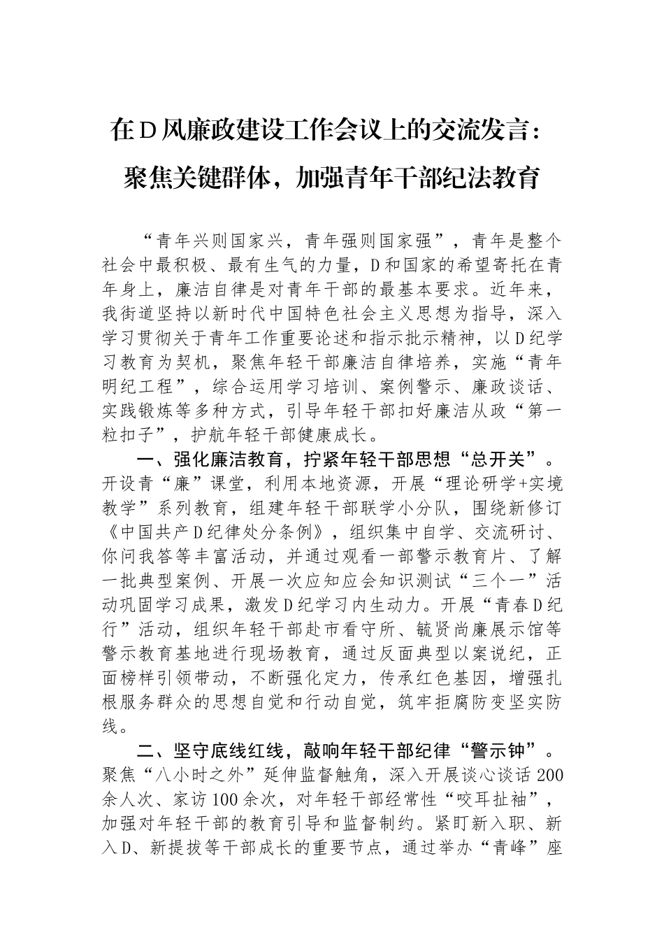 在党风廉政建设工作会议上的交流发言：聚焦关键群体，加强青年干部纪法教育_第1页