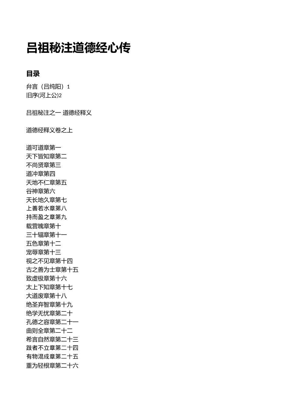 吕祖秘注道德经心传_第1页