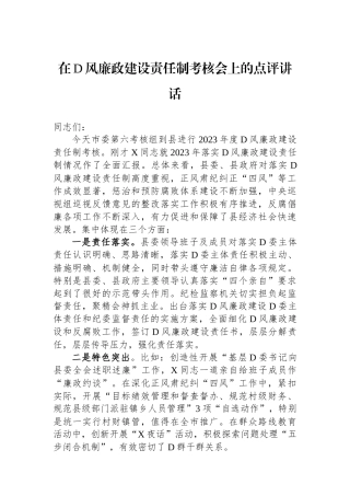 在党风廉政建设责任制考核会上的点评讲话