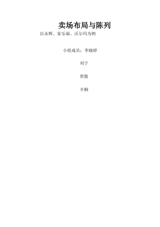 卖场布局与陈列